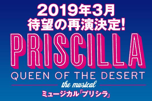 『PRSICILLA QUEEN OF THE DESERT』the musical