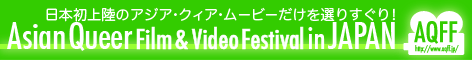 Asian Queer Film & Video Festival in JAPAN
