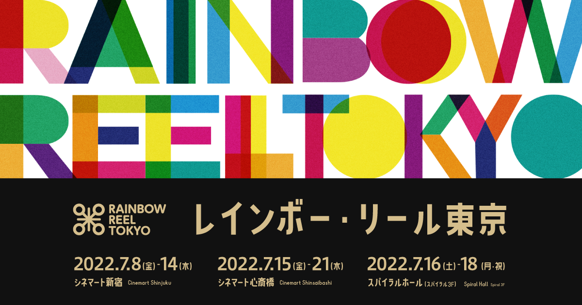 第30回レインボー・リール東京 ～東京国際レズビアン＆ゲイ映画祭～