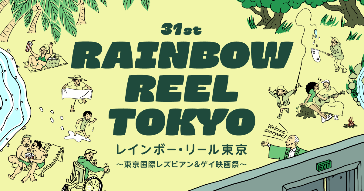 第31回レインボー・リール東京～東京国際レズビアン＆ゲイ映画祭～
